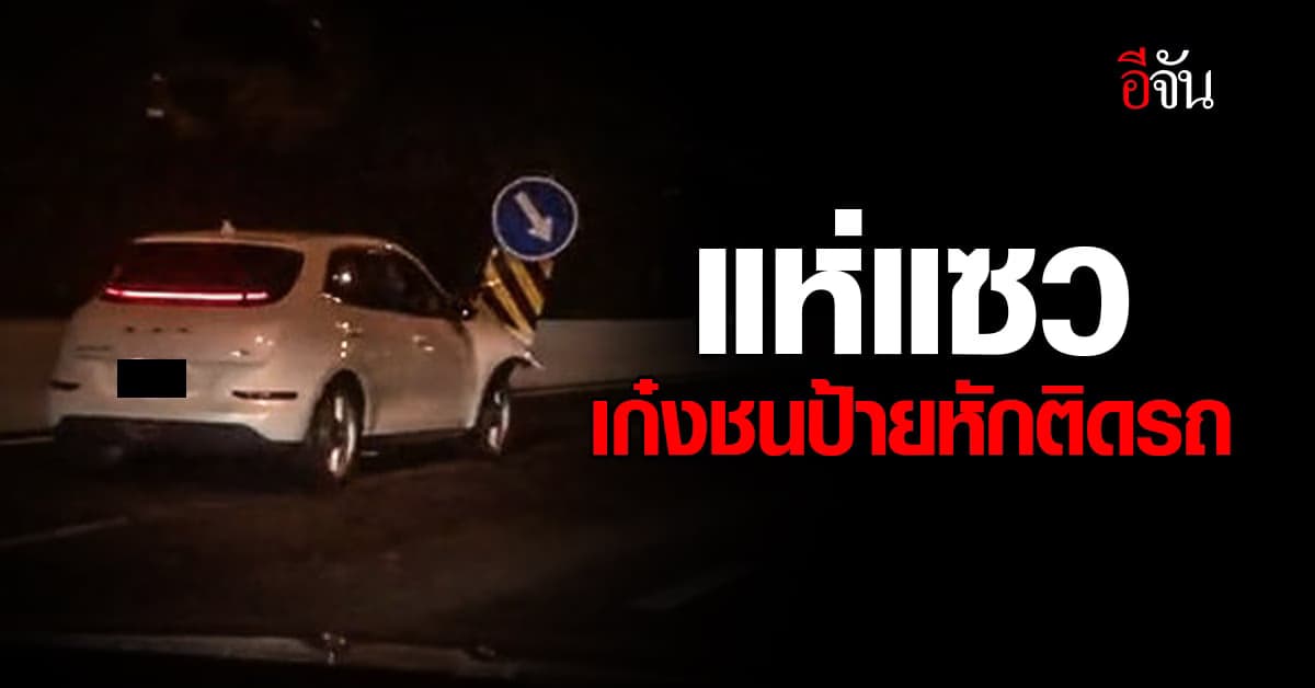 ป้ายนำทางของแทร่! รถเก๋งชนป้ายจราจรหักติดหน้ารถ