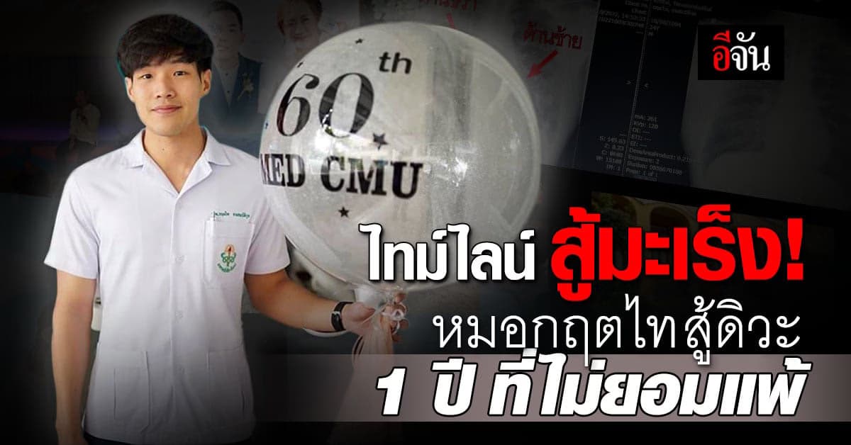 ไทม์ไลน์ หมอกฤตไท สู้ดิวะ สู้มะเร็งปอด 1 ปี ก่อนเสียชีวิต