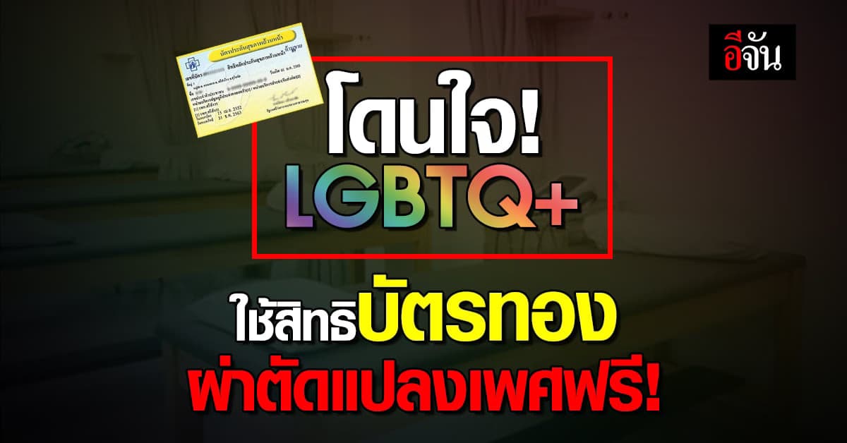 เย้! สิทธิบัตรทองกลุ่ม LGBTQ+ ผ่าตัดแปลงเพศฟรี! รพ.จุฬา เบิกจ่ายแล้ว