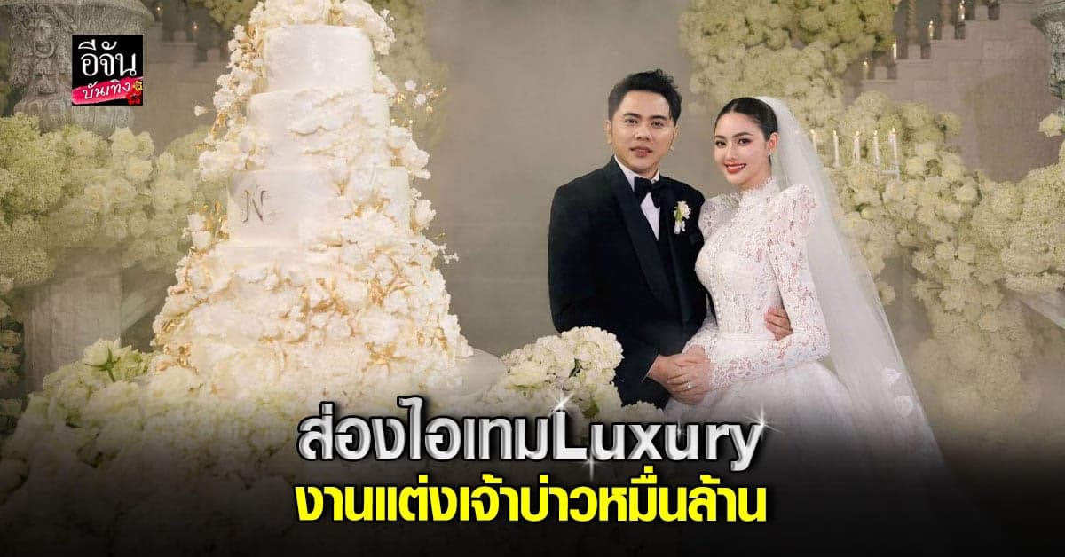 แอ็คมี่ จัดเต็ม! วิวาห์ นนนี่ สมกับเป็นงานแต่งของ เจ้าบ่าวหมื่นล้าน