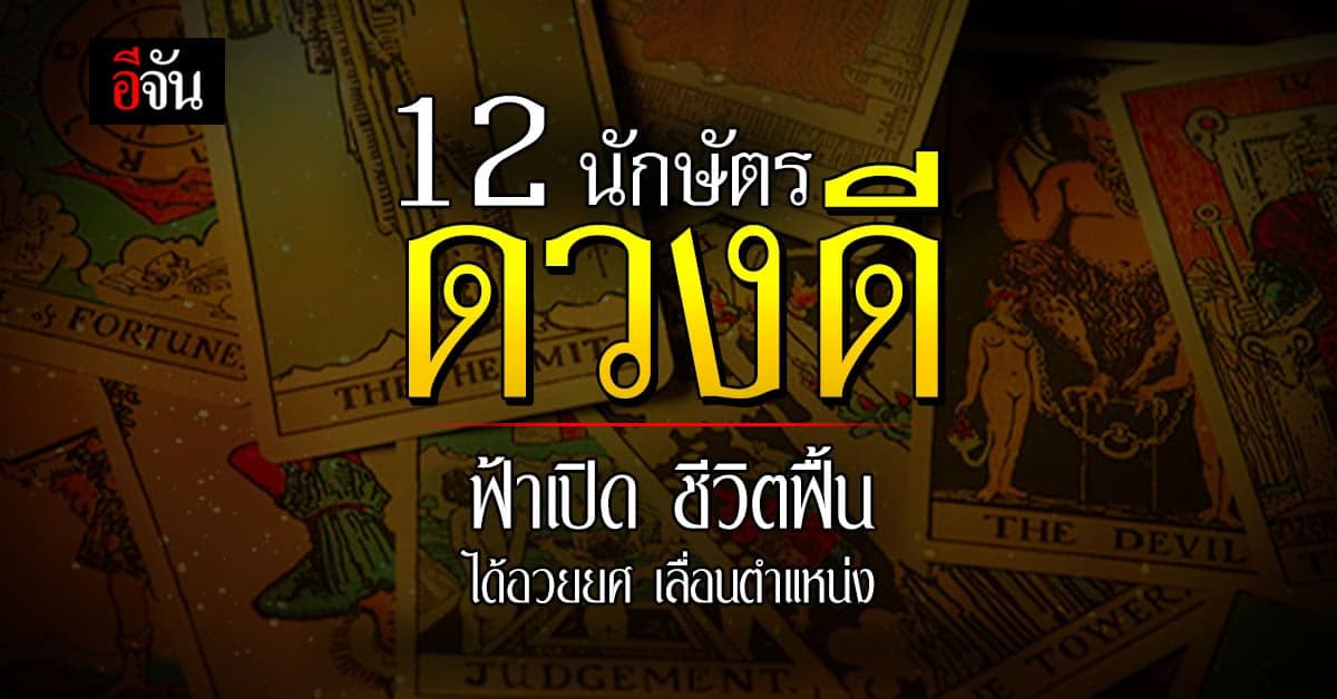 12 นักษัตรดวงดี ฟ้าเปิดชีวิตฟื้น ได้อวยยศ เลื่อนตำแหน่ง ยิ่งแก่ยิ่งเฮง