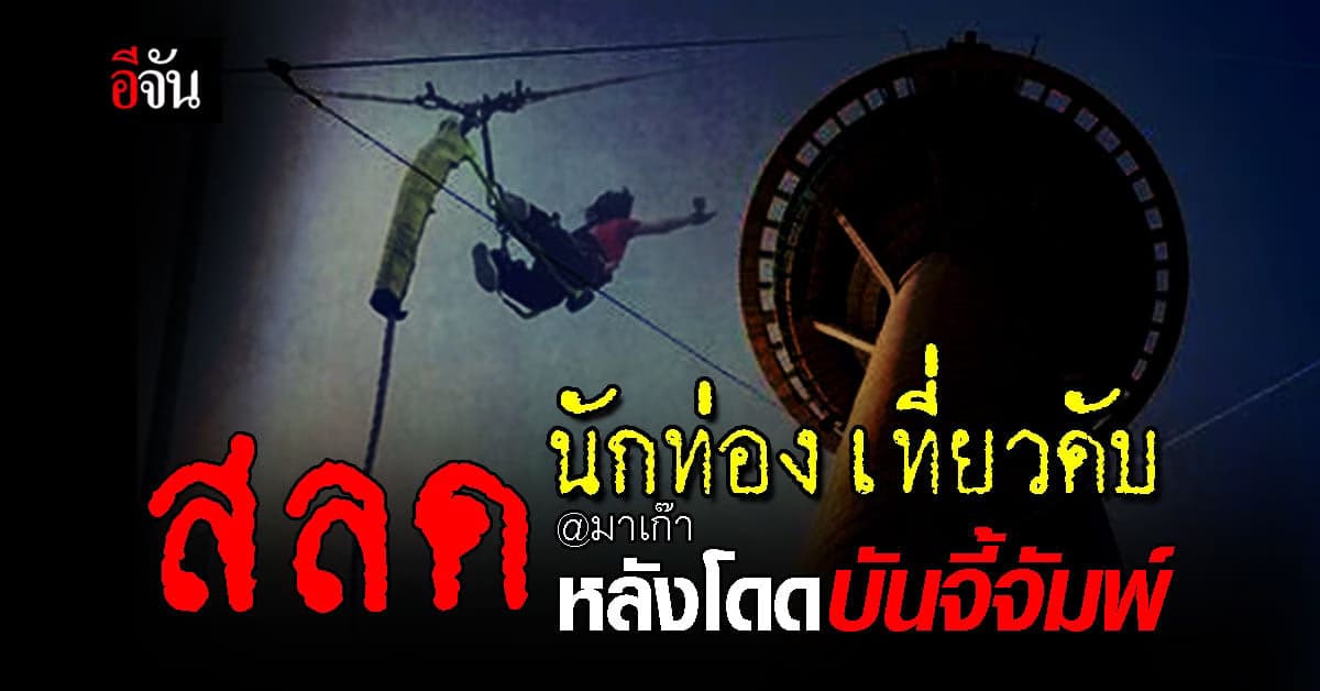 สลด นักท่องเที่ยวชาวญี่ปุ่น เสียชีวิต หลังโดดบันจี้จัมพ์ สูง 233 เมตร