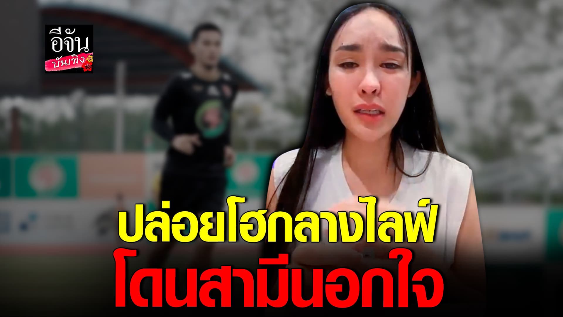 🎬 คลิปบันเทิง : กิ๊ก นักร้องลูกทุ่งหมอลำไลฟ์ทั้งน้ำตา ปมโดนสามีนอกใจ