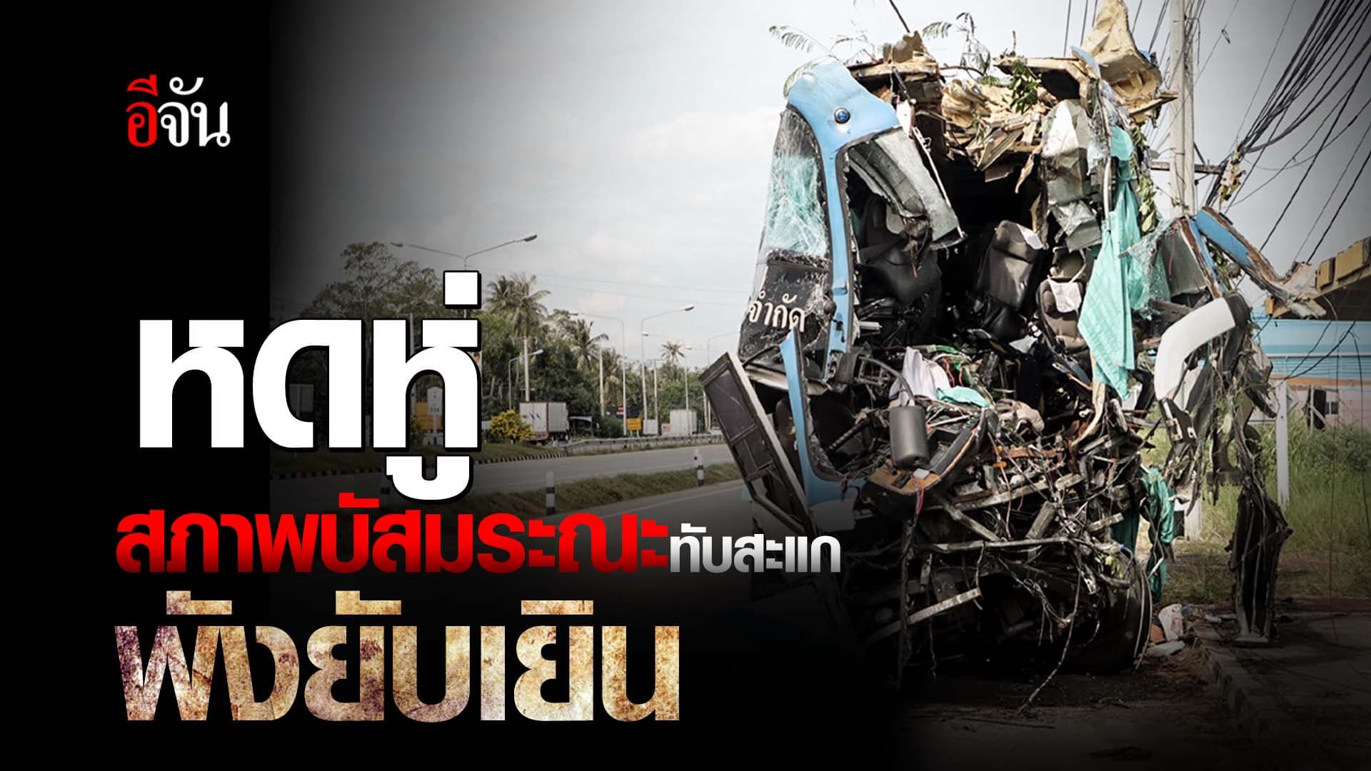 🎬 หดหู่ สภาพบัสมรณะทับสะแก พังยับเยิน