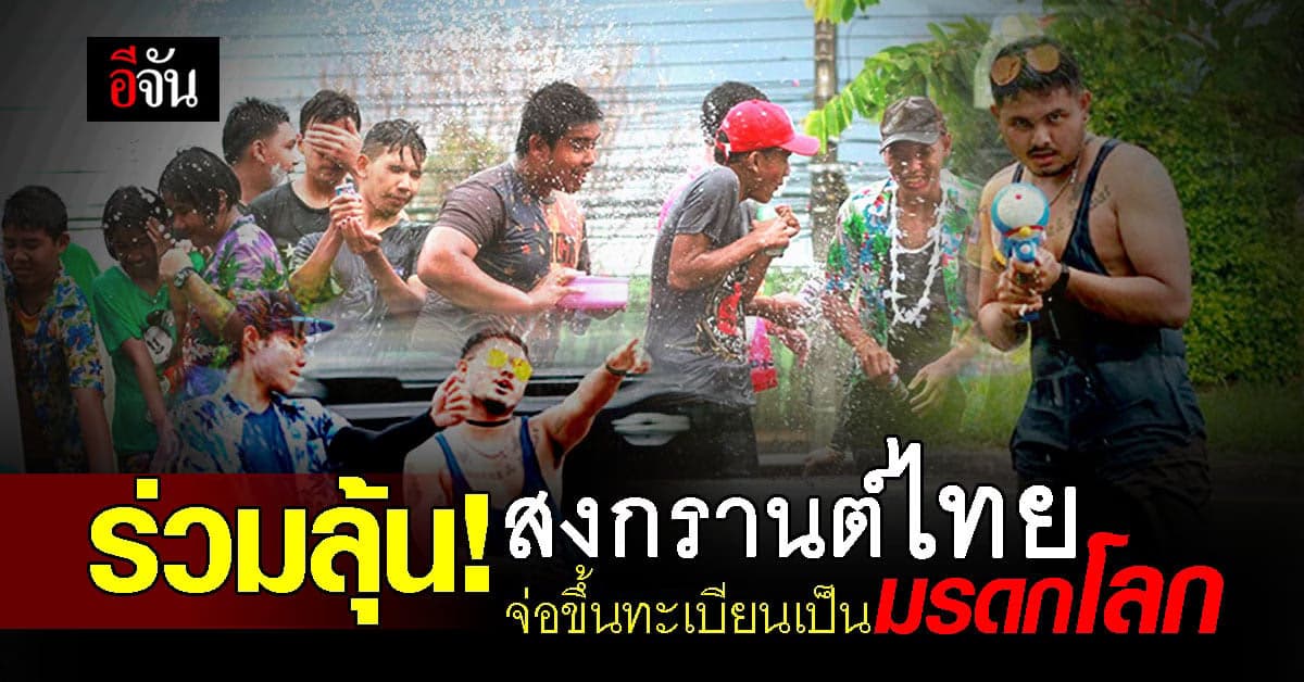 ร่วมลุ้น! ยูเนสโก จ่อขึ้นทะเบียน “สงกรานต์ไทย” เป็นมรดกโลก พรุ่งนี้
