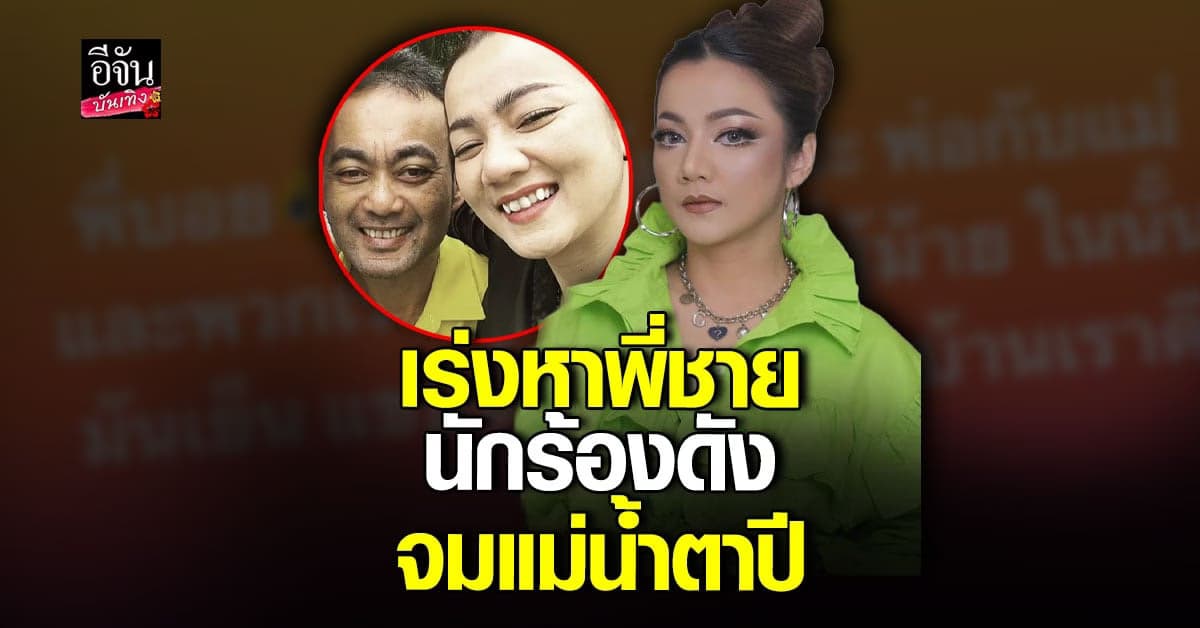 สุดช็อก พี่ชายนักร้องดัง บิว กัลยาณี จมน้ำหายไปในแม่น้ำตาปี