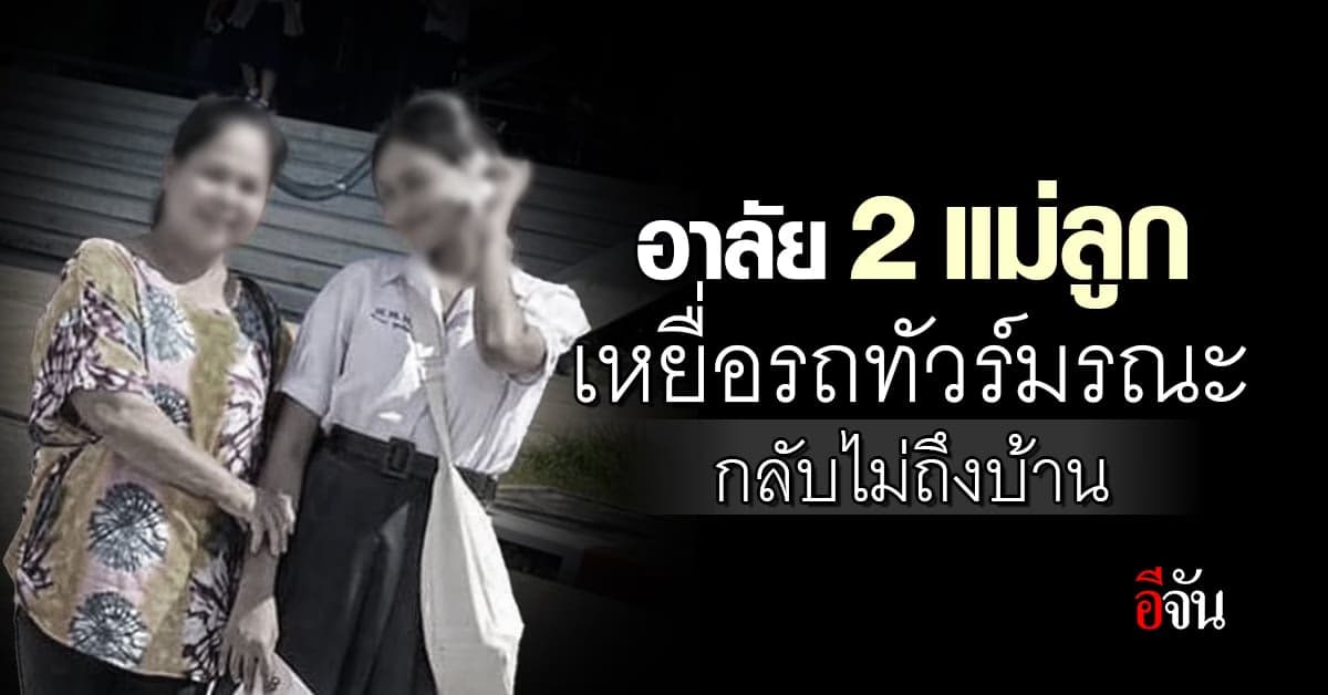 อาลัย 2 แม่ลูก เหยื่อรถทัวร์มรณะ แม่พาลูกไปสอบที่ กทม. กำลังกลับบ้าน