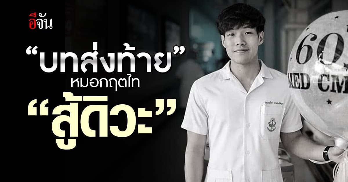 “บทส่งท้าย” ของหมอกฤตไท “สู้ดิวะ” จงมีความสุขกับช่วงเวลาที่มีอยู่