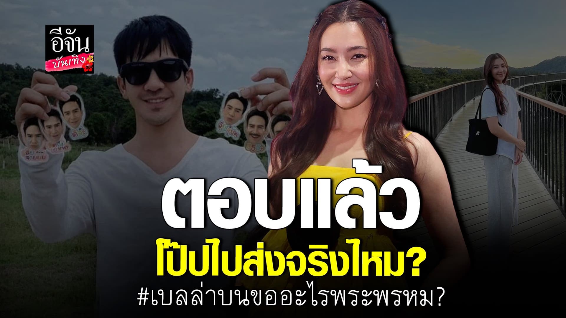🎬 คลิปบันเทิง : เบลล่า ตอบแล้ว ผู้ชายคนนั้นใช่ โป๊ป ไหม?