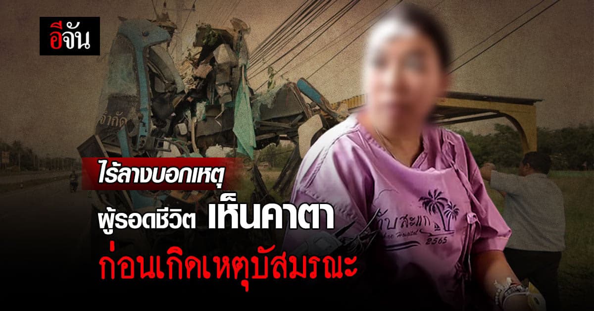 เปิดใจ ผู้รอดชีวิตบัสมรณะ เห็นคาตา ไรลางบอกเหตุ ก่องพุ่งชนต้นไม้