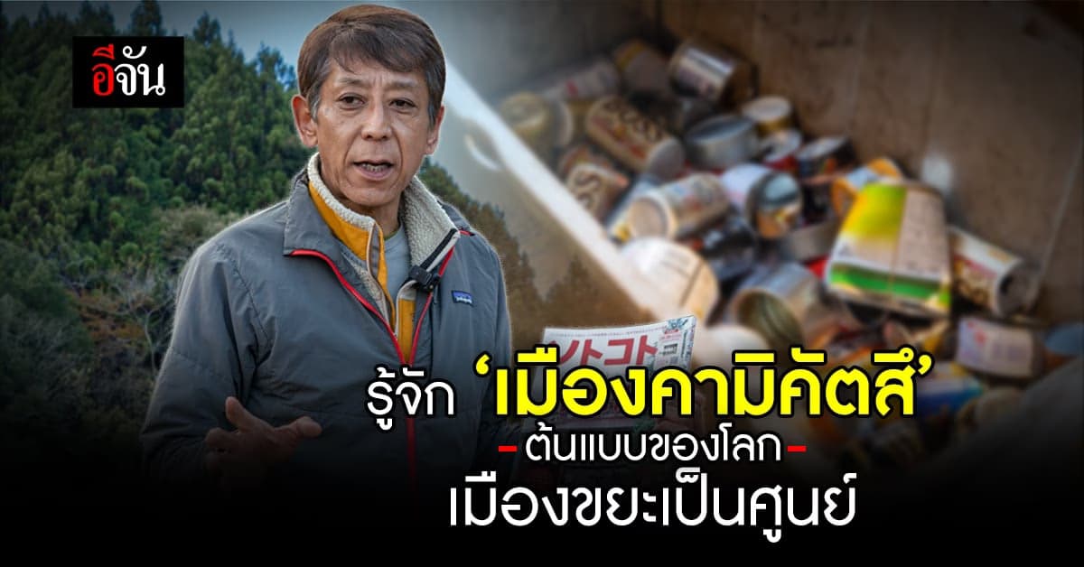รู้จัก เมืองคามิคัตสึ ต้นแบบของโลก เมืองขยะเป็นศูนย์ แห่งแรกของญี่ปุ่น
