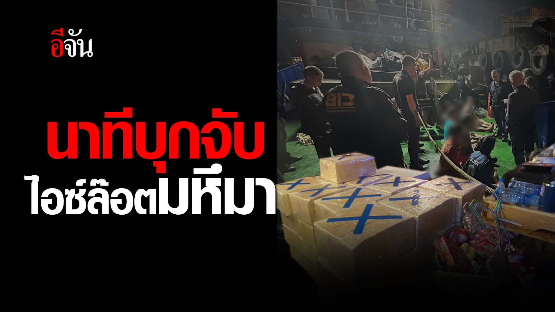 🎬 นาทีบุกจับ ไอซ์ล๊อตมหึมา