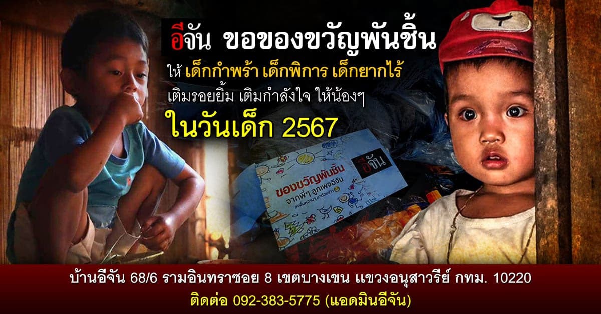 ขอของขวัญพันชิ้น ให้เด็กกำพร้า เด็กยากไร้ เติมเต็มรอยยิ้มวันเด็ก 2567