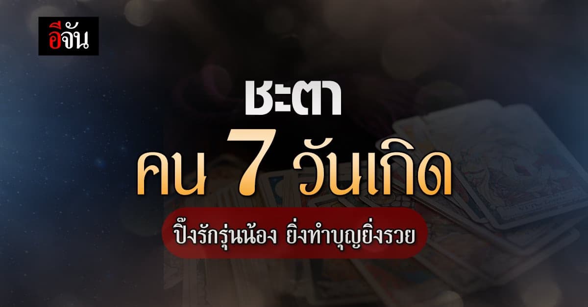เช็กดวงชะตาคน 7 วันเกิด มีเกณฑ์ปิ๊งรักรุ่นน้อง ยิ่งทำบุญยิ่งรวย