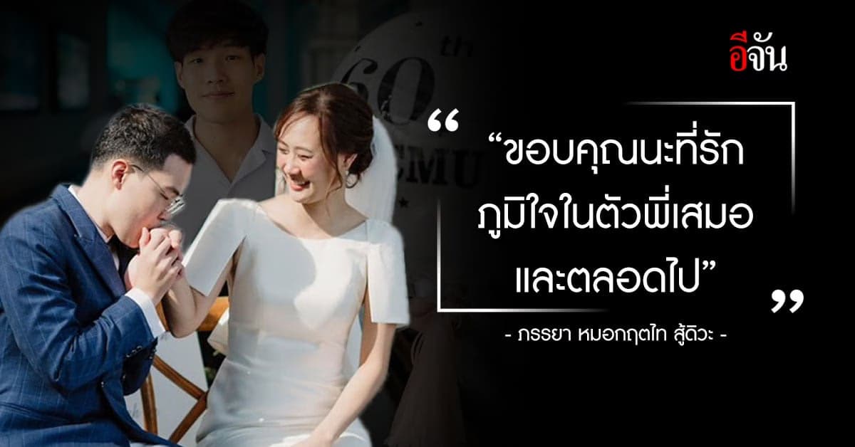 ภรรยา หมอกฤตไท โพสต์ลาสามี ภูมิใจในตัวพี่เสมอ