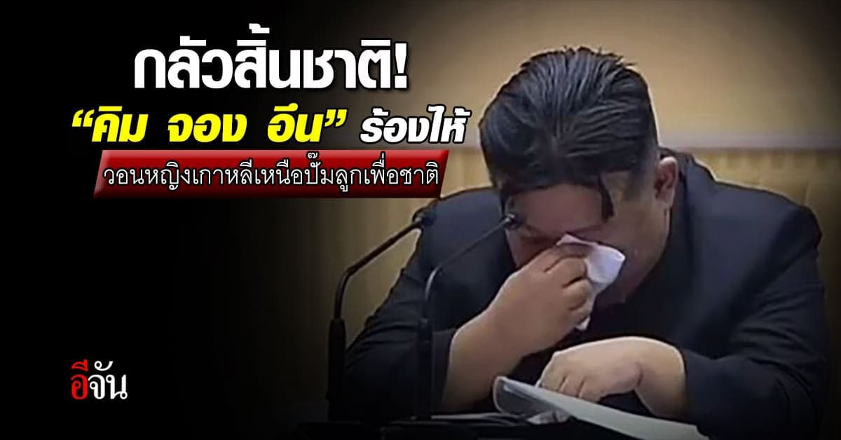 กลัวสิ้นชาติ! คิม จอง อึน ร้องไห้วอนผู้หญิงเกาหลีเหนือปั๊มลูกเพื่อชาติ