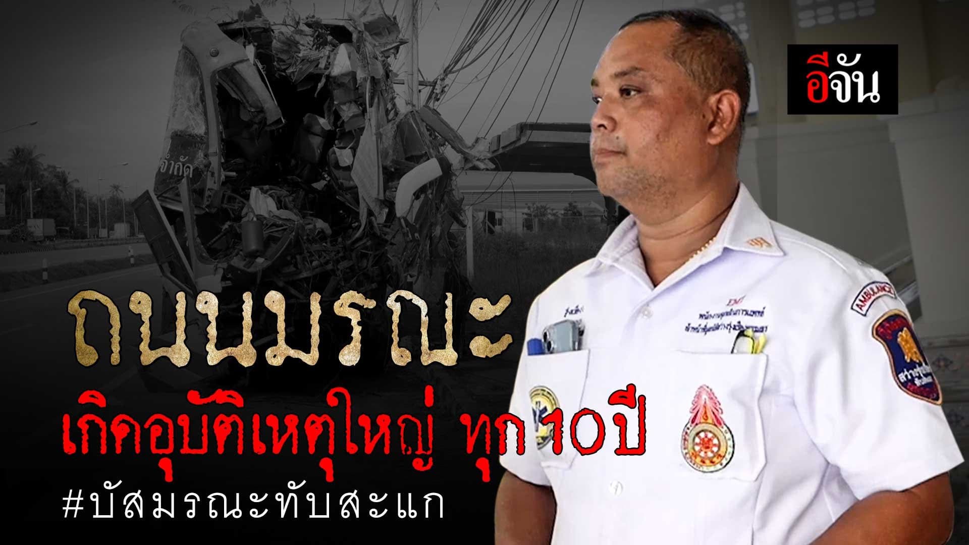 🎬 รถทัวร์มรณะ ทับสะแก อาถรรพ์ หรือ ประมาท ?