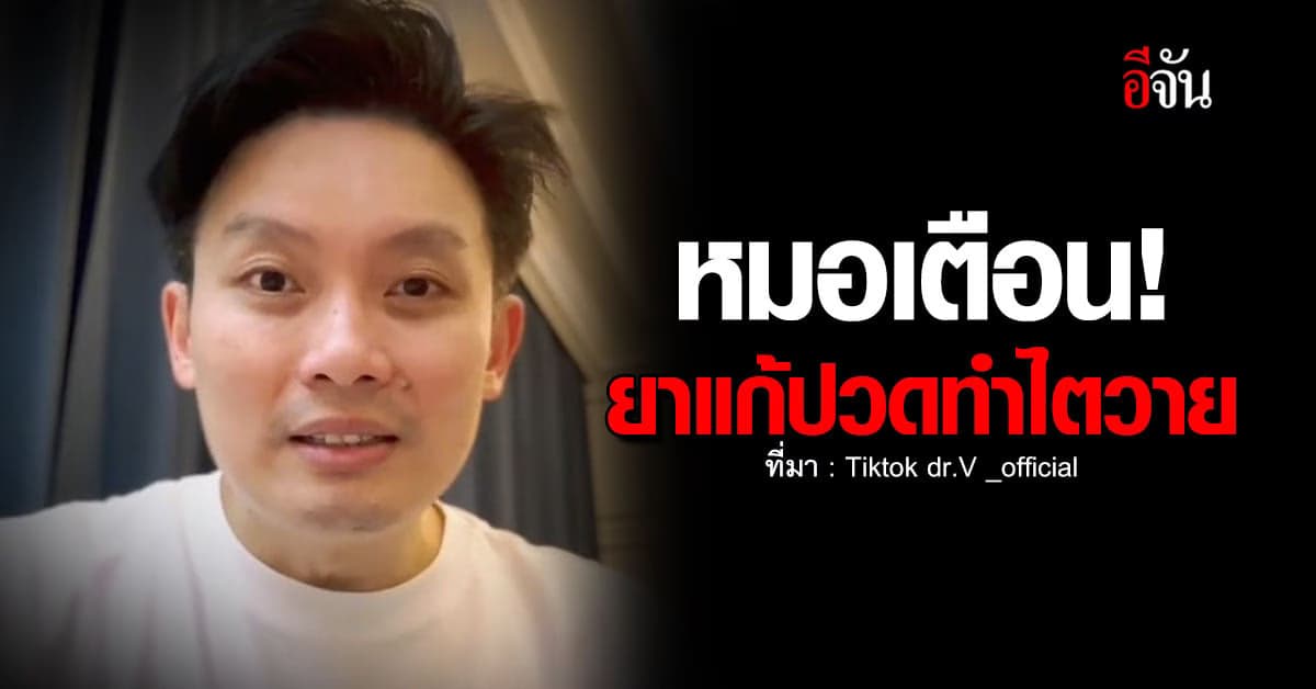 กินยาแก้ปวดเกิน 5 วัน ระวังไตวาย!