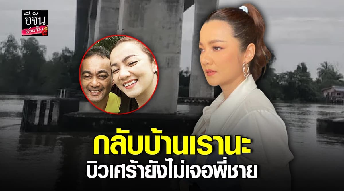 สุดเศร้า! บิว กัลยาณี โพสต์ถึงพี่ชาย ”กลับบ้านเรานะ“ หลังจมแม่น้ำตาปี