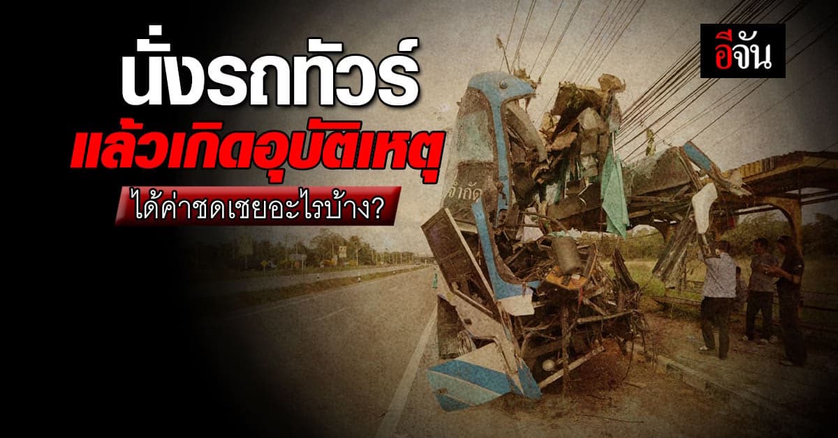 เรื่องต้องรู้! นั่งรถทัวร์ แล้วเกิดอุบัติเหตุ ได้ค่าชดเชยอะไรบ้าง?