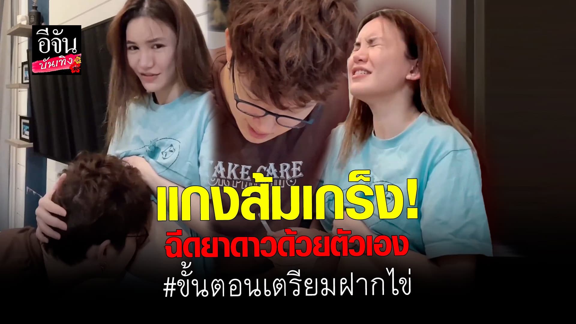 🎬 คลิปบันเทิง : ดาว ณัฐภัสสร – แกงส้ม เริ่มกระบวนการเก็บไข่
