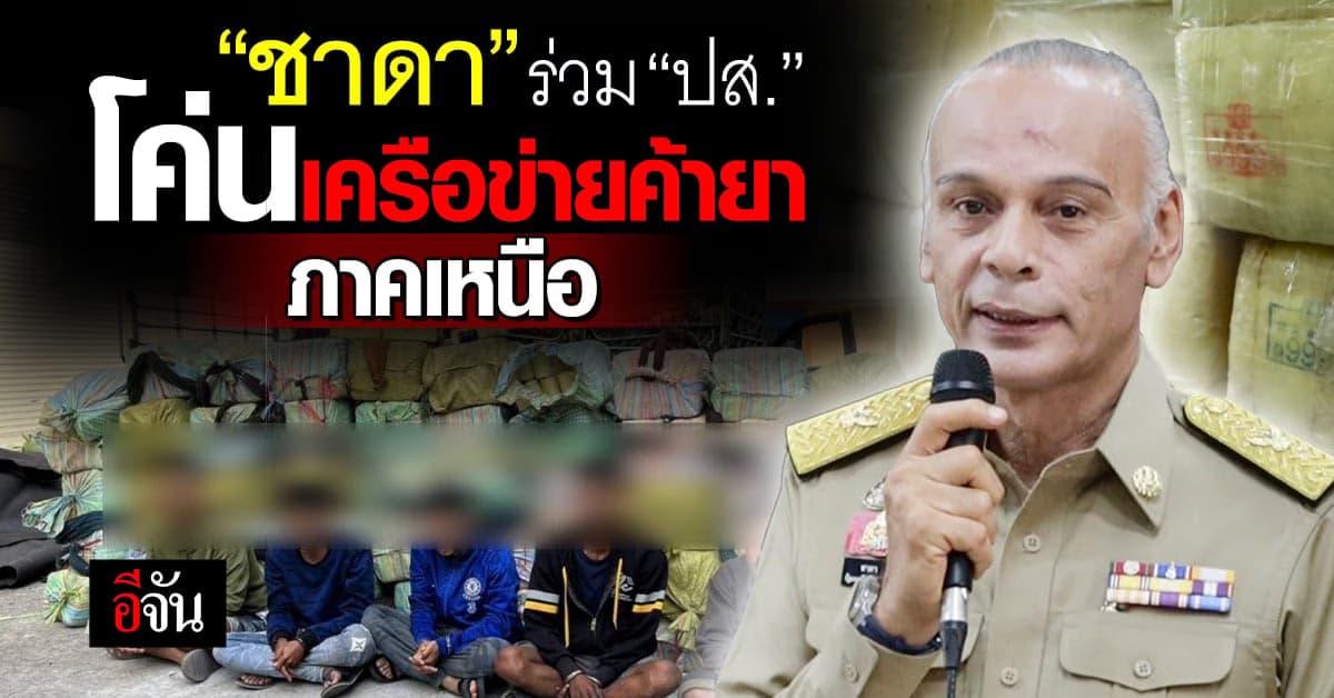 ”ชาดา“ ร่วม ”ปส.“ โค่นเครือข่ายภาคเหนือ มุ่งปราบมาเฟียจริงจัง