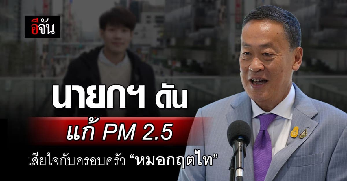นายกฯ เสียใจกับครอบครัว “หมอกฤตไท” ประกาศดัน พรบ.อากาศสะอาด แก้ PM 2.5