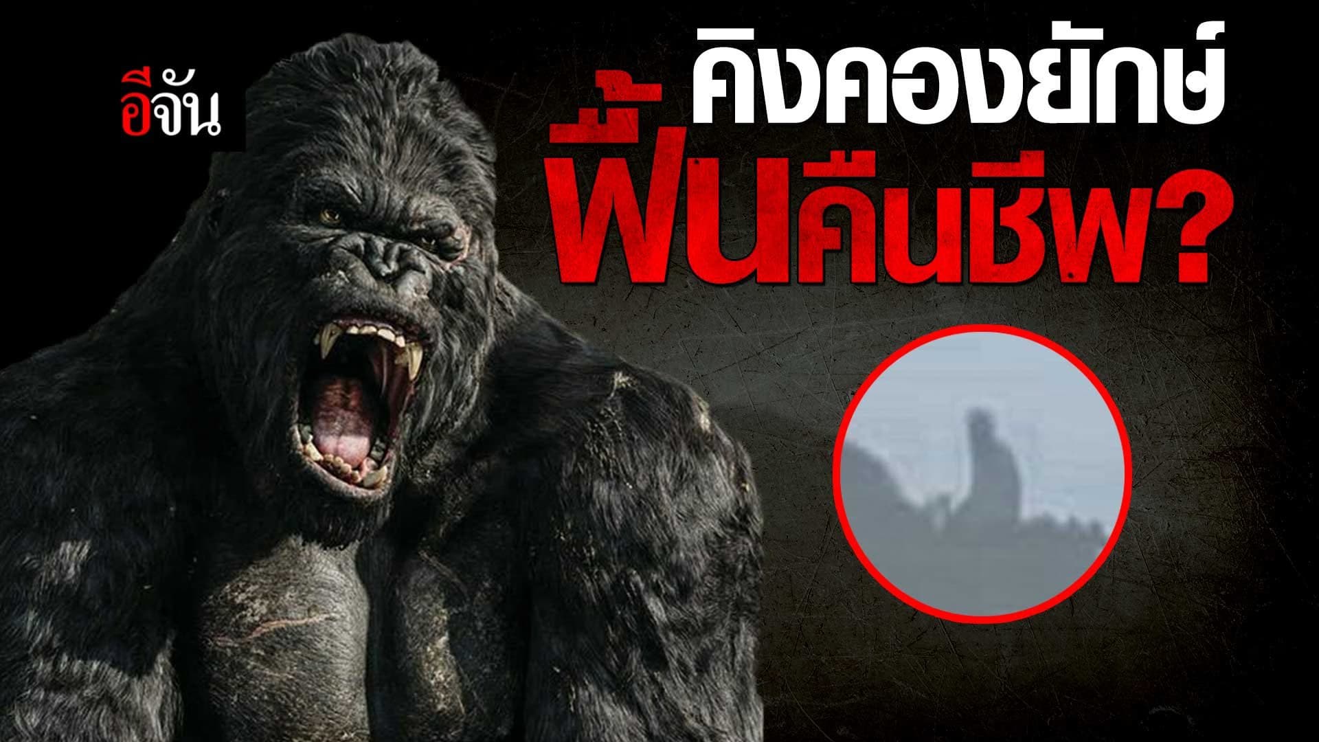 🎬 คิงคองยักษ์ ฟื้นคืนชีพ?