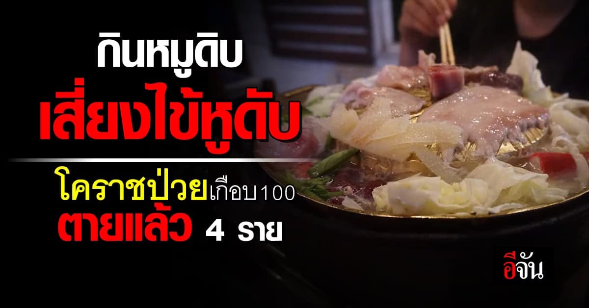 โคราชว้าวุ่น! ป่วยไข้หูดับ เกือบ 100 ตายแล้ว 4 ราย