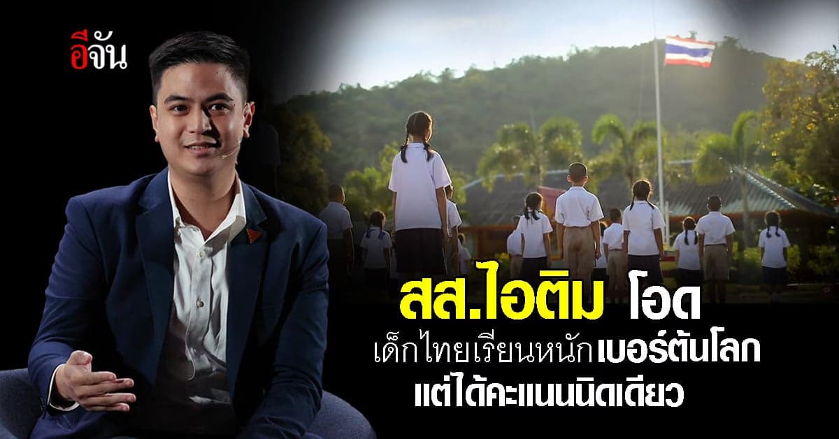 สส.ไอติม โอด เด็กไทยเรียนหนักอันดับโลก แต่ได้คะแนนวิทย์-คณิต รั้งท้าย