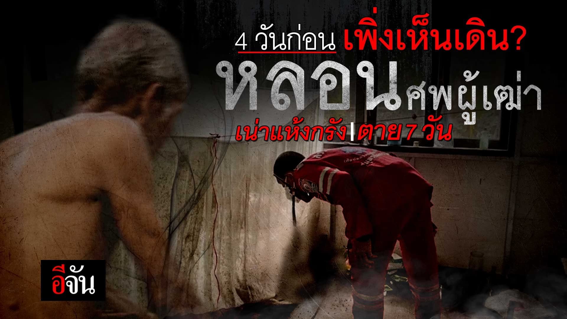 🎬 4 วันก่อน เพิ่งเห็นเดิน! หลอนศพผู้เฒ่า เน่าแห้งกรัง ตาย 7 วัน