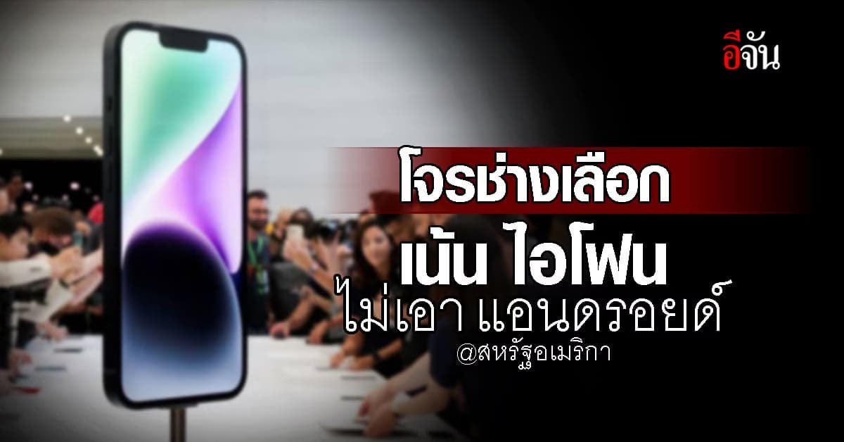 2 โจรช่างเลือก บุกจี้ชิงทรัพย์ ก่อนคืนโทรศัพท์ เพราะไม่ใช่ไอโฟน