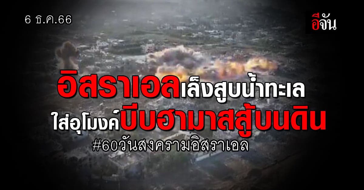 ไม่มีทีท่ายุติ! อิสราเอลเล็งสูบน้ำทะเล ใส่อุโมงค์บีบฮามาสสู้บนดิน