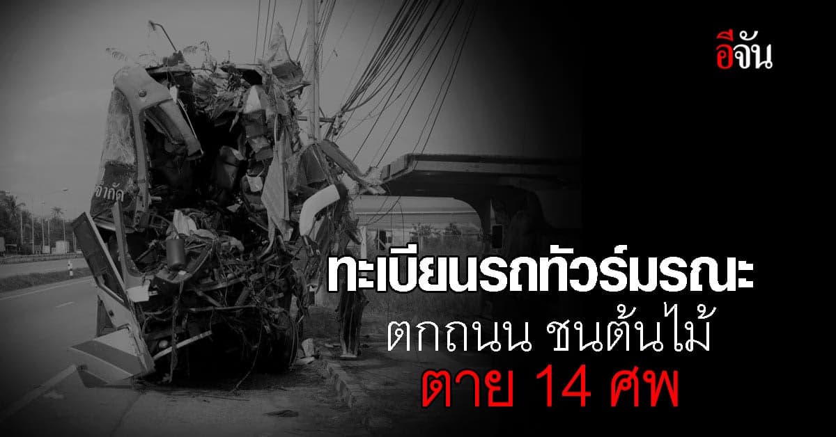 ทะเบียนรถทัวร์มรณะ ตกถนน ชนต้นไม้ เสียชีวิต 14 ศพ เจ็บอีกระนาว