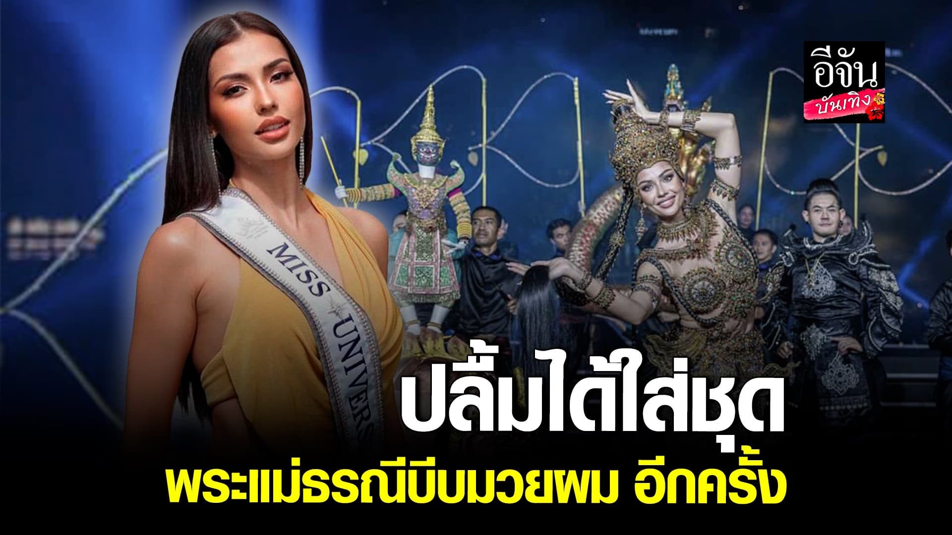 🎬คลิปบันเทิง : แอนโทเนีย ปลื้มมาก ได้ใส่ชุดพระแม่ธรณีบีบมวยผมอีกครั้ง