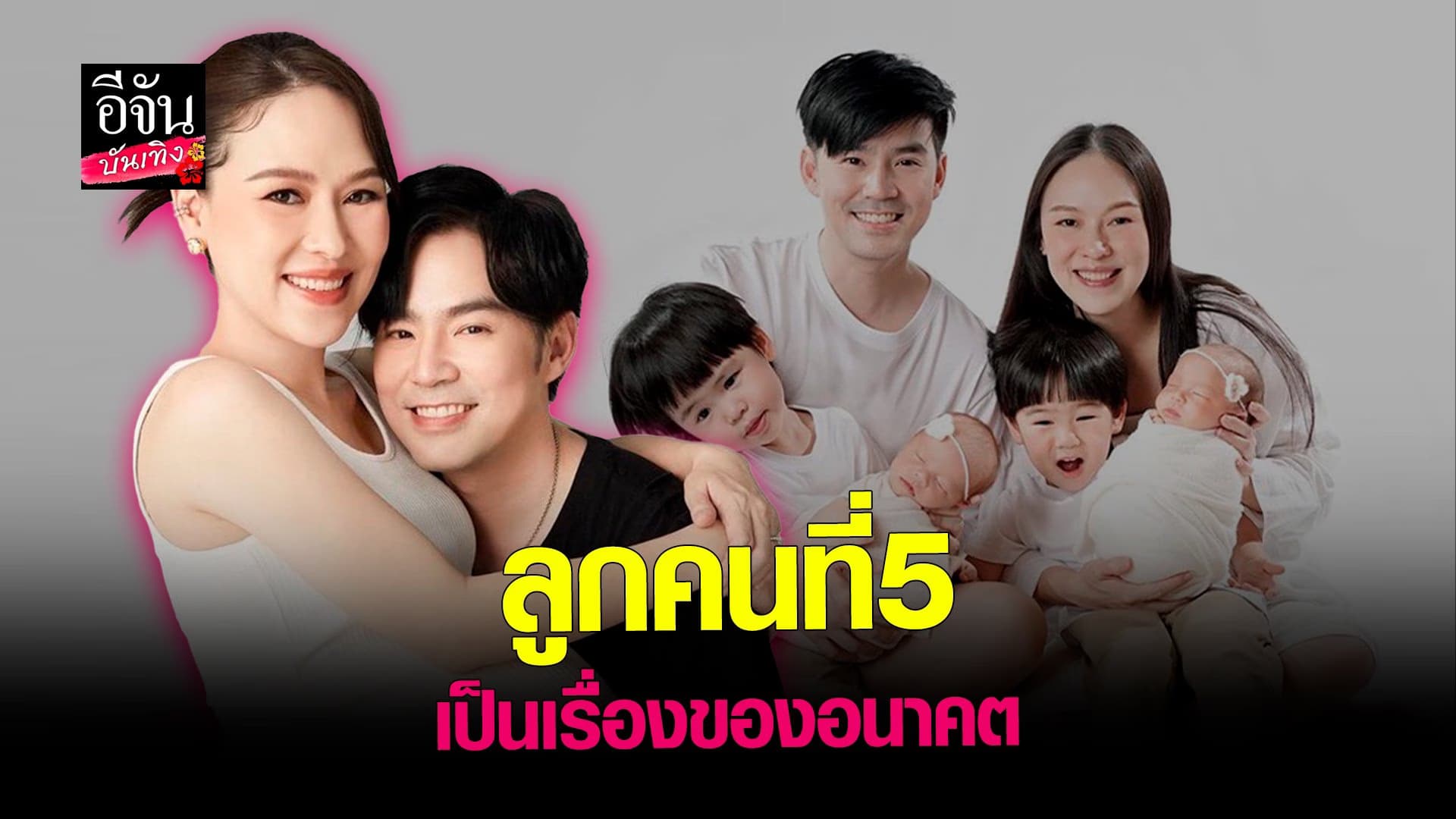 🎬 คลิปบันเทิง : บีม ออย ตอบชัด! ลูกคนที่5 เป็นเรื่องของอนาคต