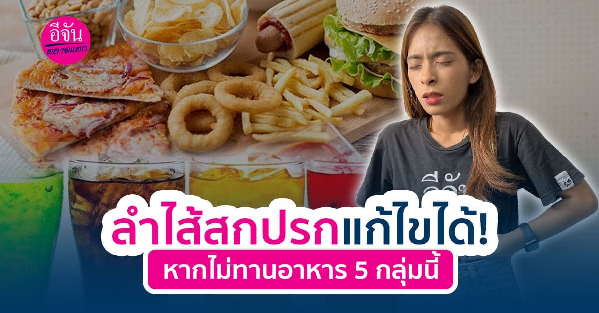 ลำไส้สกปรกแก้ไขได้! หากไม่ทานอาหาร 5 กลุ่มนี้