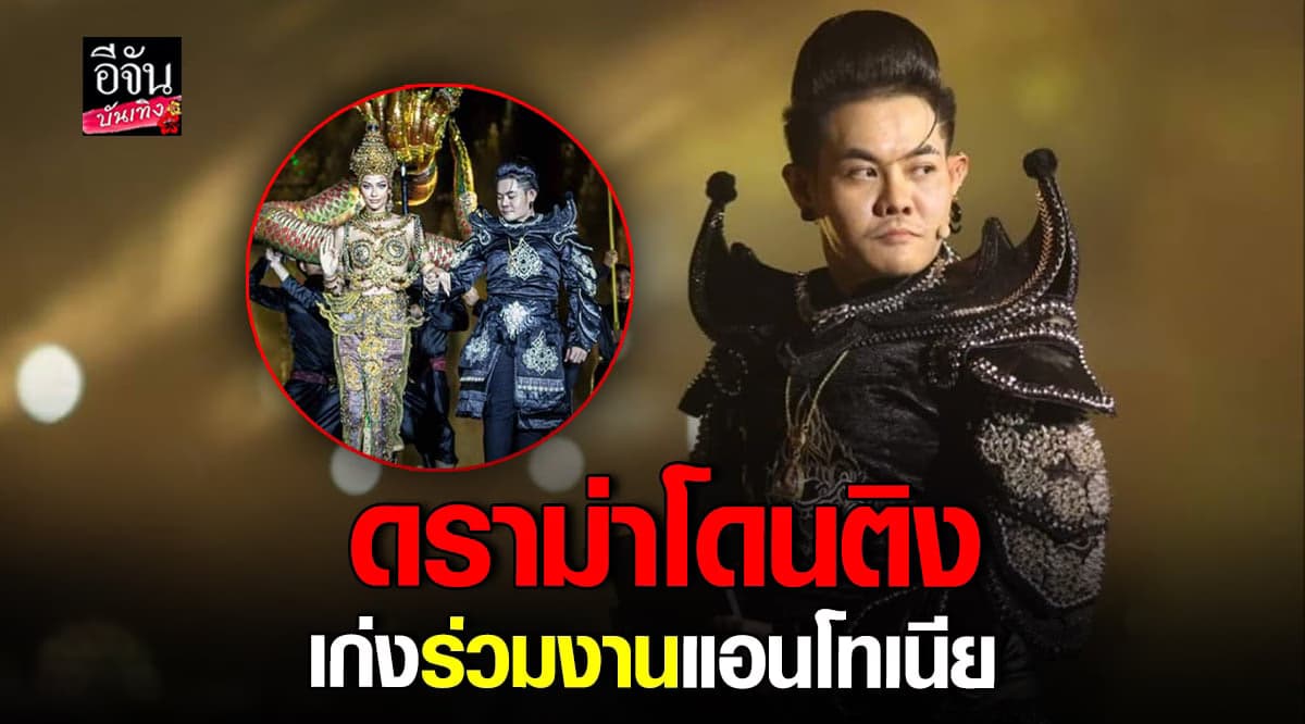 เก่ง ธชย งงหนัก เจอดราม่า ร่วมงาน แอนโทเนีย