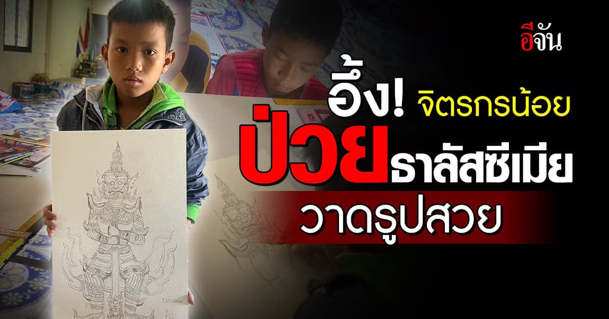 อึ้ง! “น้องคิว” จิตรกรน้อยป่วยธาลัสซีเมีย วาดรูปสวย