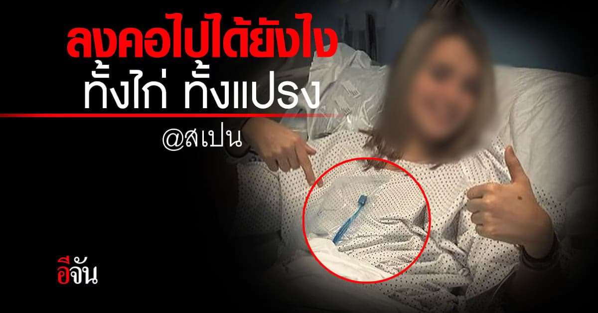 ตกใจอะไรก่อนดี! เอาแปรงสีฟันดันไก่ที่ติดคอ ก่อนไหลลงคอทั้งไก่ทั้งแปรง