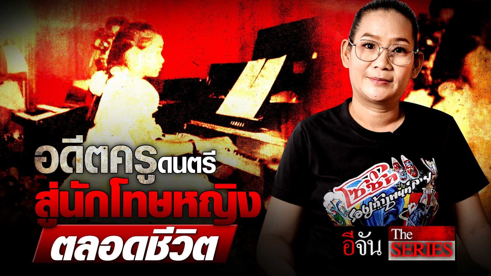 🎬 อดีตครูดนตรี สู่นักโทษหญิงตลอดชีวิต | อีจัน The Series