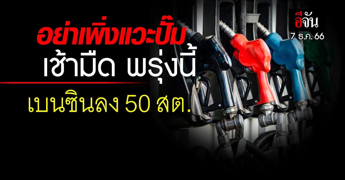 ราคาน้ำมันวันนี้ ‘เบนซิน’ ลง 50 สต. มีผลเช้ามืดพรุงนี้ (7 ธ.ค.66)
