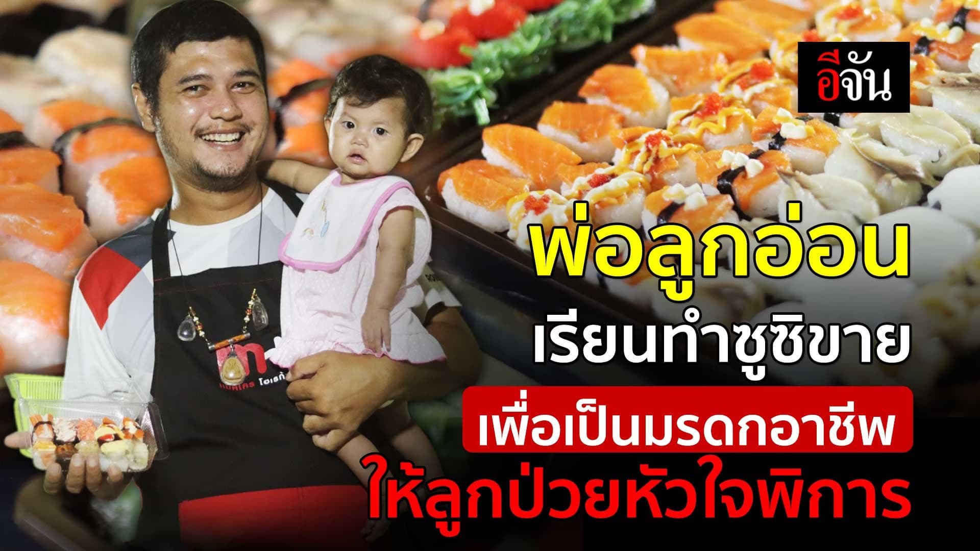 🎬 พ่อลูกอ่อนเรียนทำซูซิขาย เพื่อเป็นมรดกอาชีพให้ลูกป่วยหัวใจพิการ