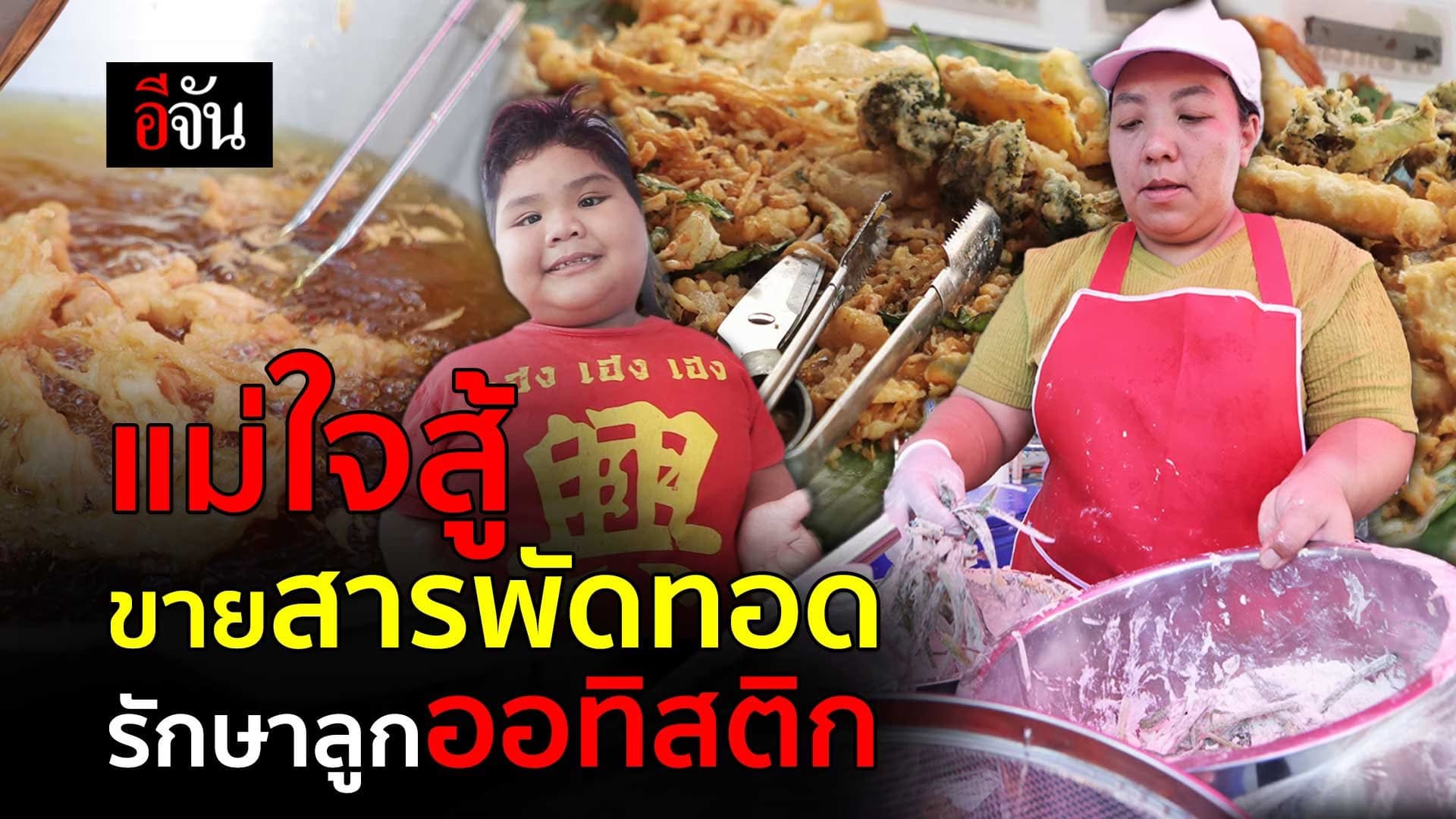 🎬 แม่ใจสู้ ขายสารพัดทอด รักษาลูกออทิสติก