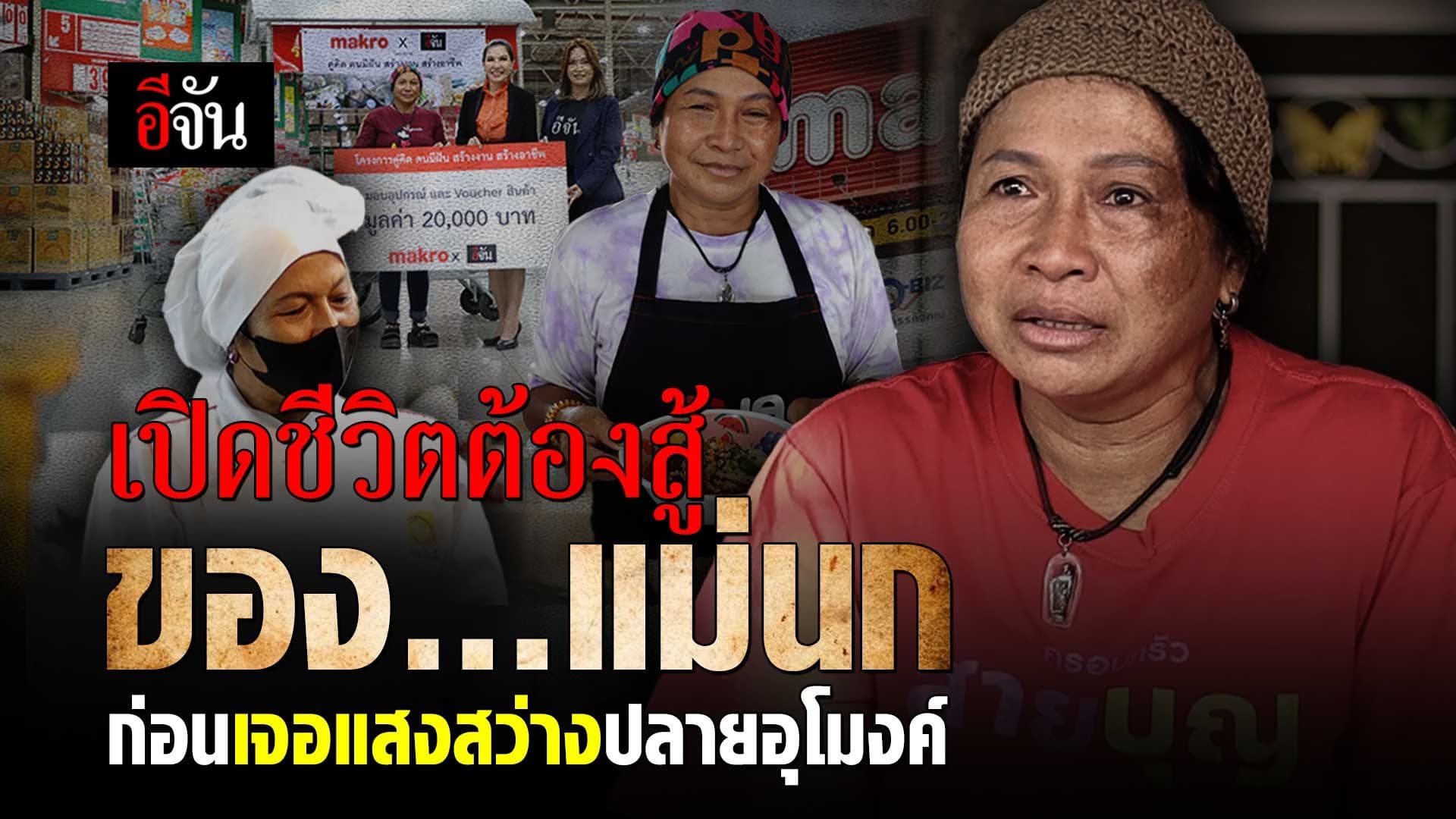 🎬 เปิดชีวิตต้องสู้ ของ แม่นก ก่อนเจอแสงสว่างปลายอุโมงค์