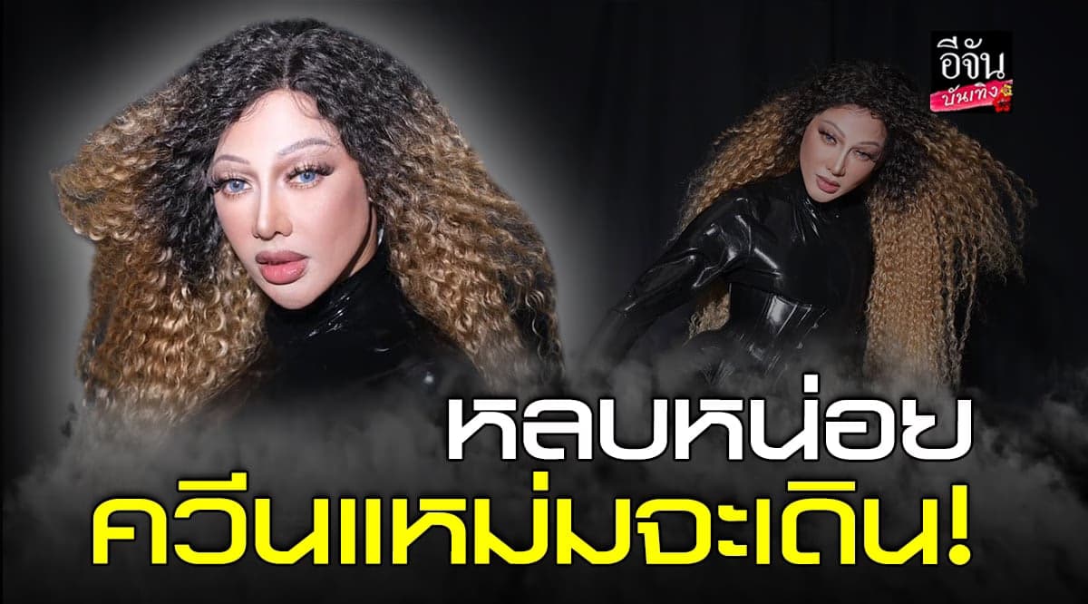 ป้อม วินิจ โชว์ฝีมือขั้นเทพ แปลงโฉม ดีเจเจ๊แหม่ม เป็นสาวสุดเซ็กซี่