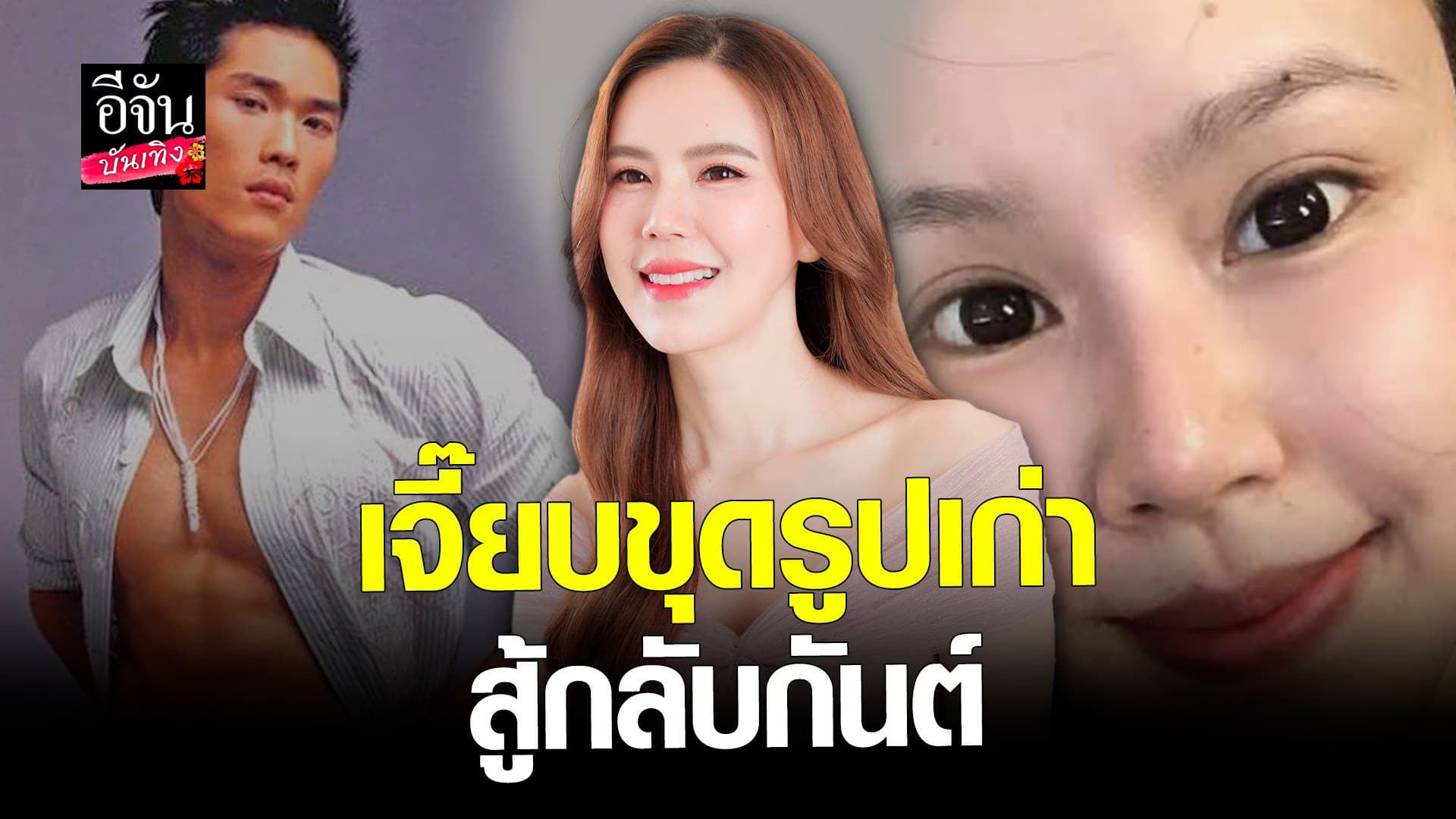 🎬 คลิปบันเทิง : เจี๊ยบ สู้กลับขุดรูปเก่าอวยพรวันเกิด กันต์ กันตถาวร