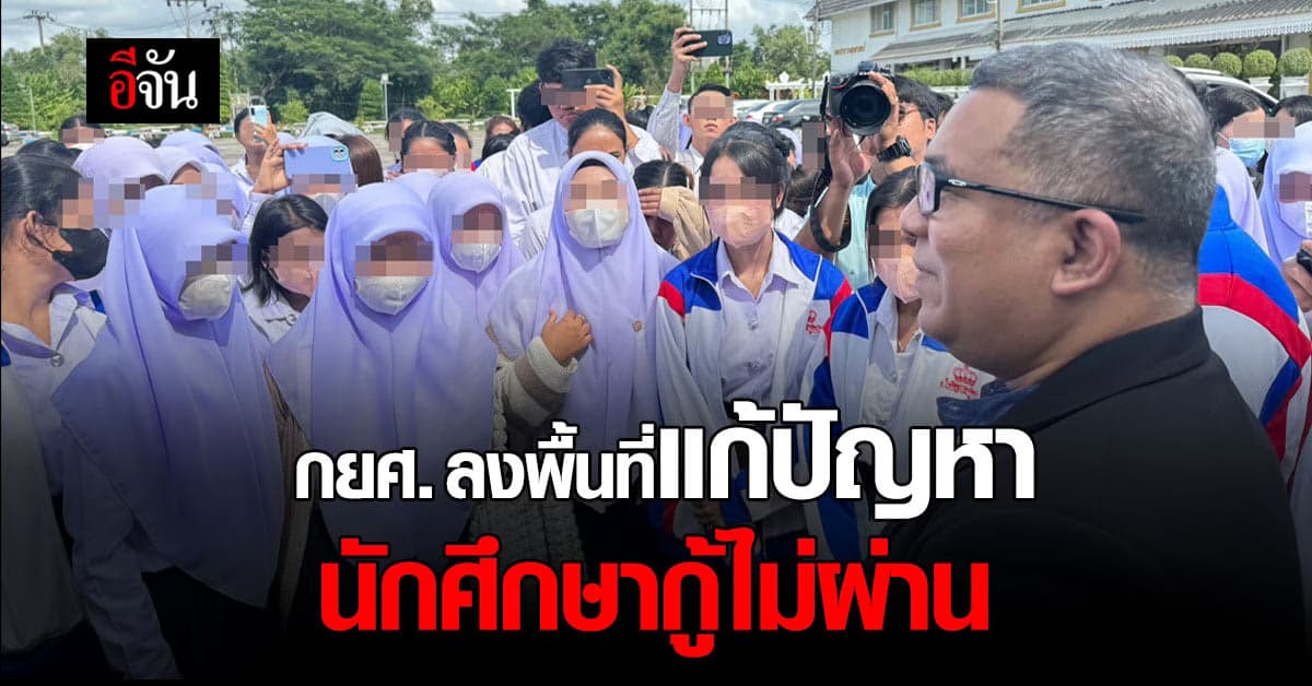 กยศ. ลงพื้นที่แก้ปัญหา นศ.กู้ไม่ผ่าน อนุมัติกู้เพิ่ม 2,209 ราย