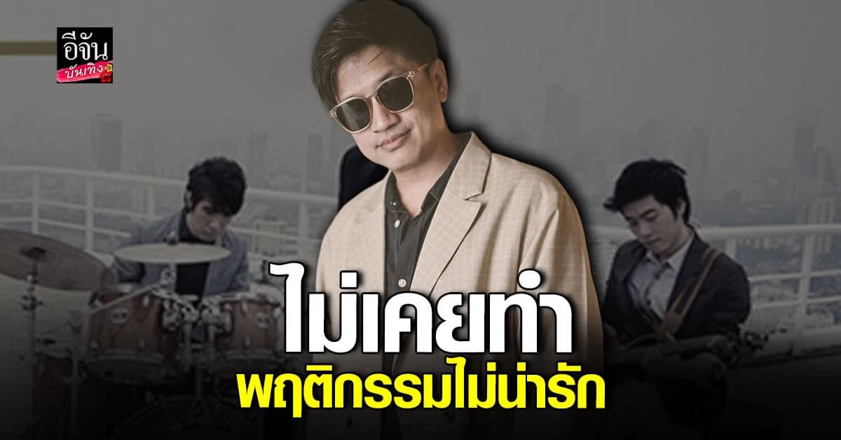 ที เจ็ตเซ็ตเตอร์ แจงละเอียด หลังรู้ว่า วงโดนเม้าท์ในทางที่เสียหาย