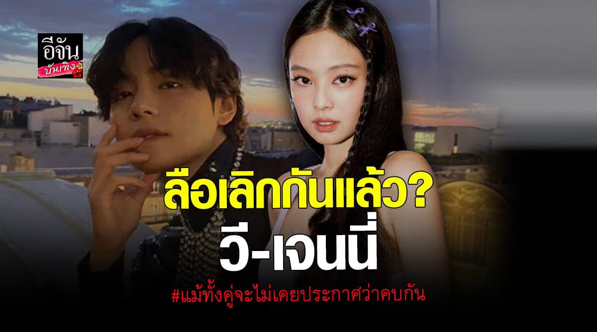 ข่าวเกาหลีลือหนัก วี – เจนนี่ เลิกกันแล้ว!